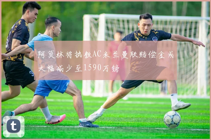 阿莫林将执教AC米兰曼联赔偿金或大幅减少至1590万镑