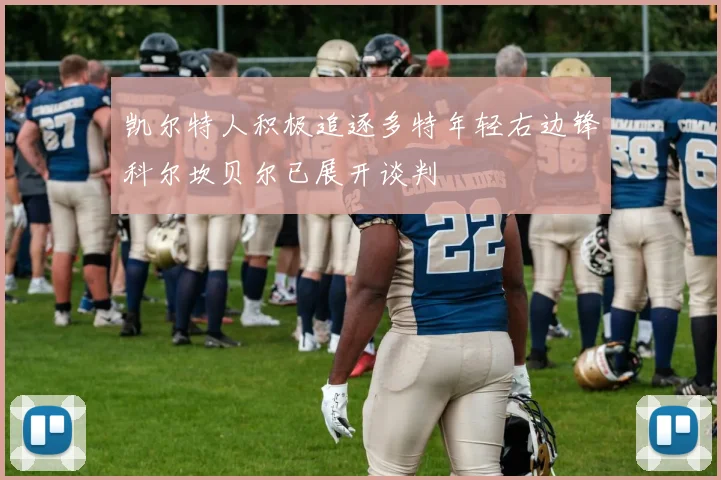 凯尔特人积极追逐多特年轻右边锋科尔坎贝尔已展开谈判
