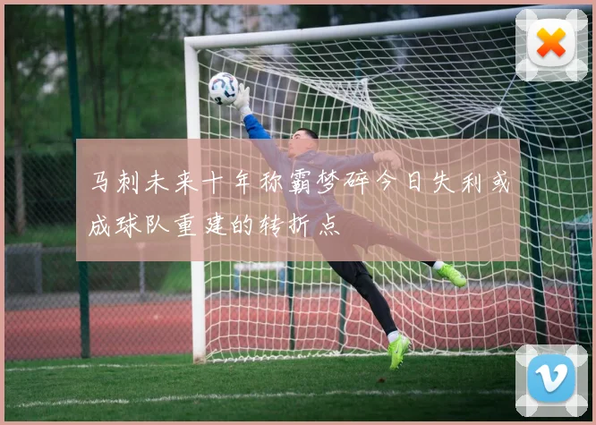 马刺未来十年称霸梦碎今日失利或成球队重建的转折点