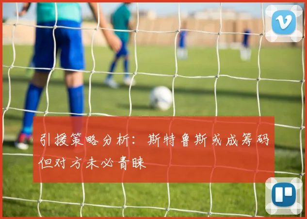 引援策略分析：斯特鲁斯或成筹码但对方未必青睐