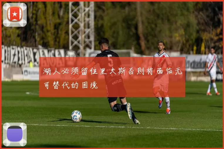 湖人必须留住里夫斯否则将面临无可替代的困境